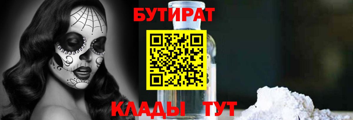 Заводоуковск  БУТИРАТ бутандиол  Вход с VPN 