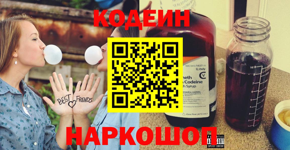 Заводоуковск  Кодеин Purple Drank  Вход с VPN  Кодеиновый сироп Lean Purple Drank 